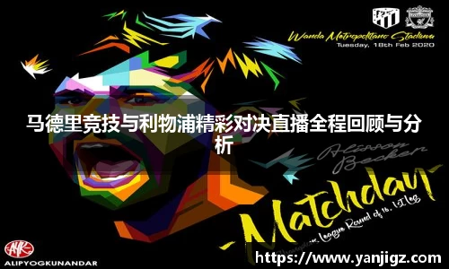 k1体育马德里竞技与利物浦精彩对决直播全程回顾与分析