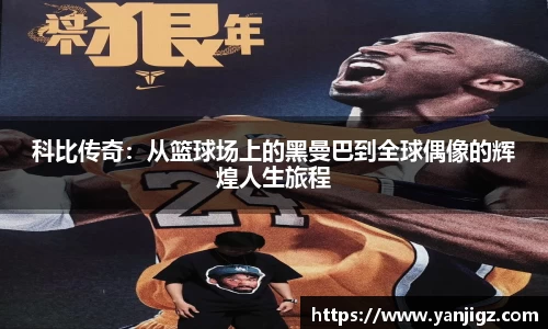 k1体育科比传奇：从篮球场上的黑曼巴到全球偶像的辉煌人生旅程