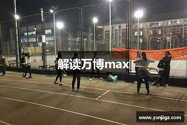 解读万博max