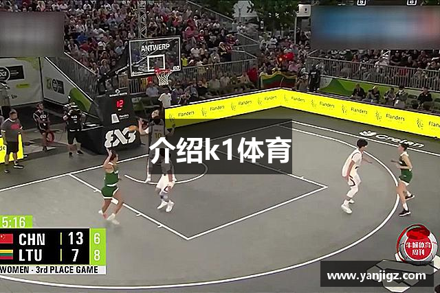介绍k1体育