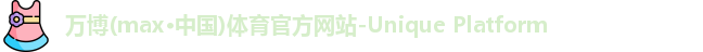 万博max
